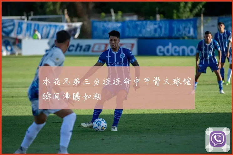 水花兄弟三分连连命中甲骨文球馆瞬间沸腾如潮