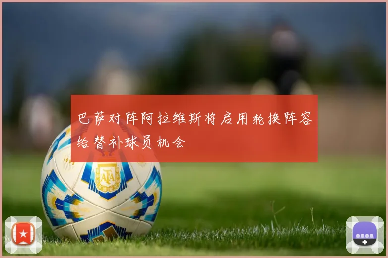巴萨对阵阿拉维斯将启用轮换阵容给替补球员机会